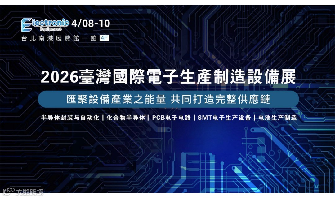 2026臺灣國際電子生產制造設備展