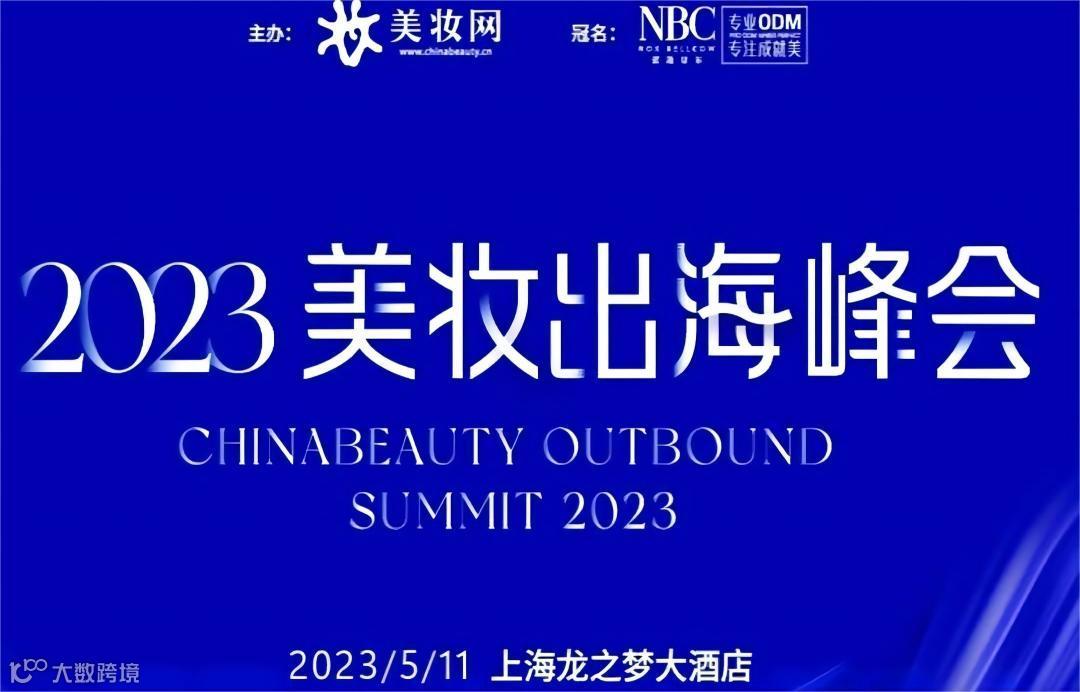 2023美妆出海峰会