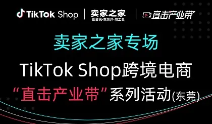 TikTok Shop美区跨境电商闭门招商会（东莞松山湖）