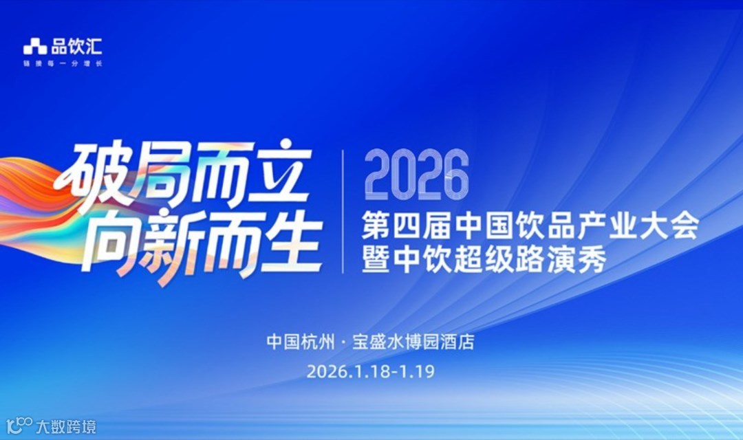 2026中国饮品产业大会暨中饮超级路演秀