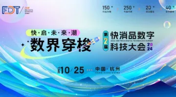 FDT 2024第二届<em>快</em>消品数字科技大会