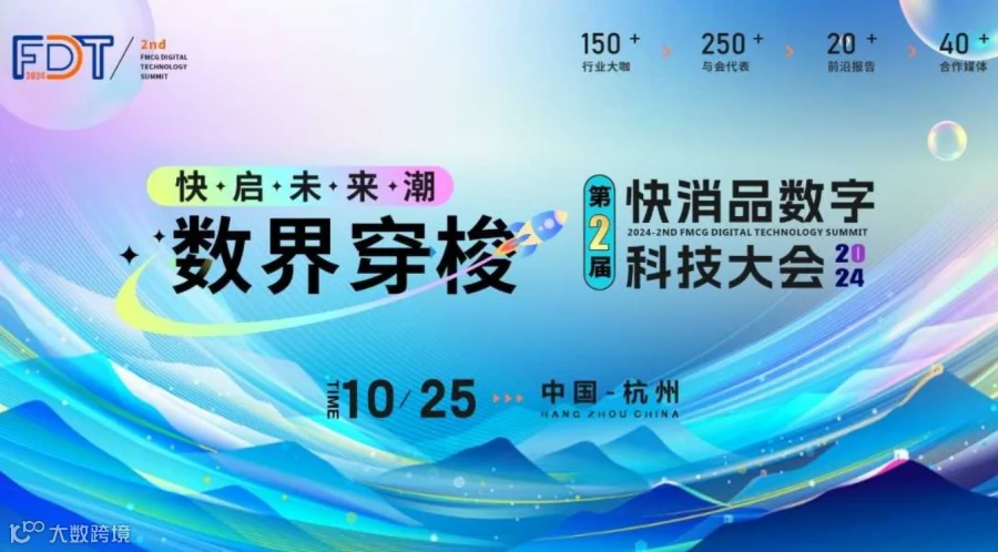 FDT 2024第二届快消品数字科技大会