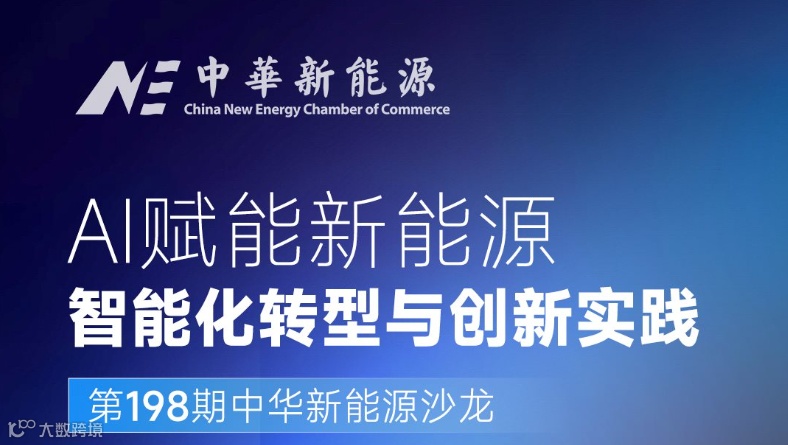 第198期中华新能源沙龙——“AI赋能新能源：智能化转型与创新实践