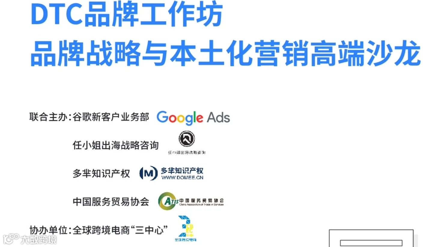 DTC品牌工作坊-品牌战略与本土化营销高端沙龙