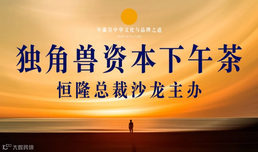 《独角兽资本下午茶》- 好项目遇见好资本！