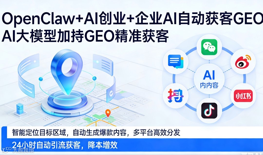 GEO优化抢占AI大模型流量入口如何精准获客