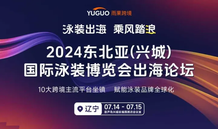 泳装出海，乘风踏浪——2024东北亚（兴城）国际泳装博览会出海论坛
