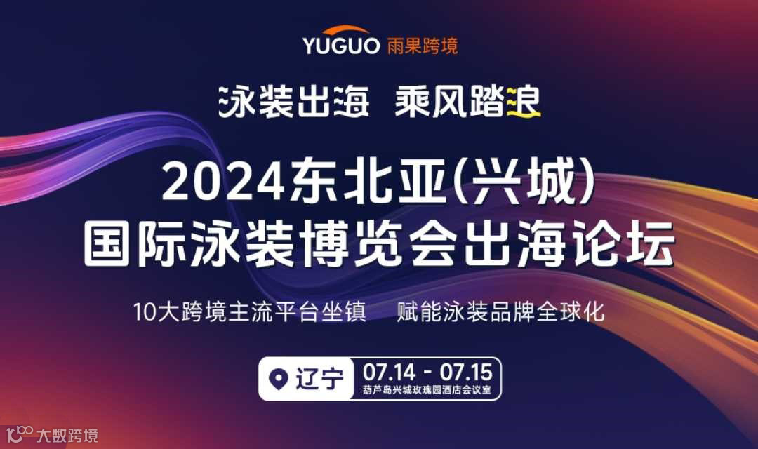 泳装出海，乘风踏浪——2024东北亚（兴城）国际泳装博览会出海论坛