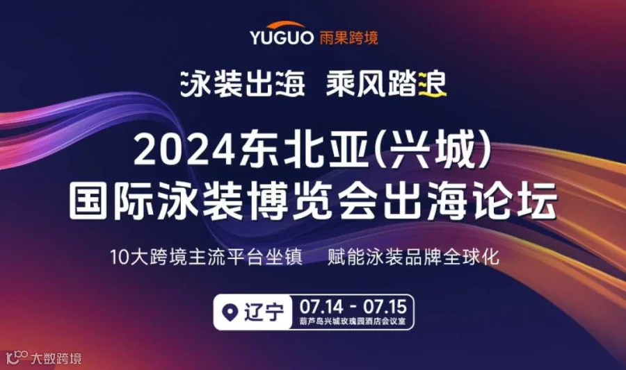 泳装出海，乘风踏浪——2024东北亚（兴城）国际泳装博览会出海论坛
