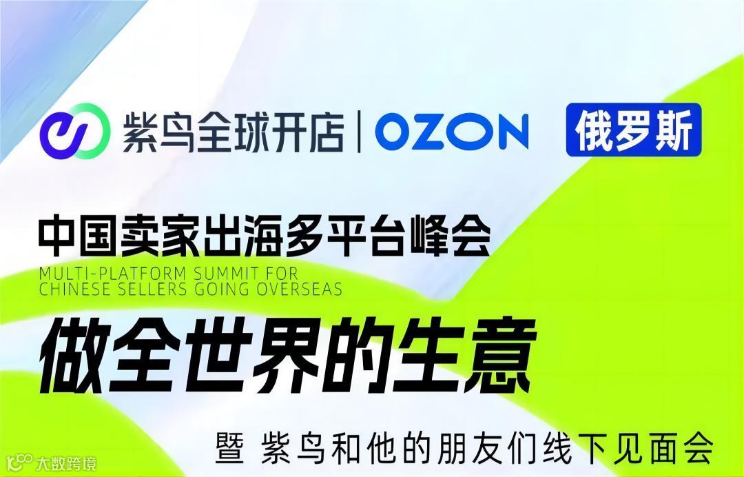 中国卖家出海多平台峰会