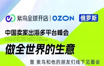 中国卖家出海<em>多</em>平台峰会