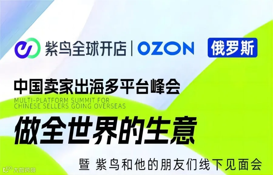 中国卖家出海多平台峰会