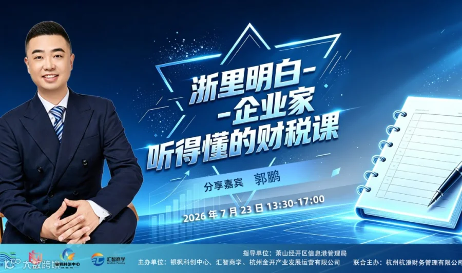 浙里明白｜企业家听得懂的财税实战课