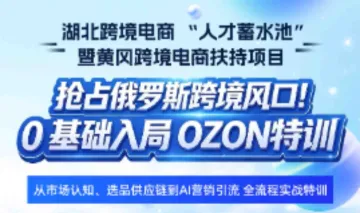 报名入口 | 抢占俄罗斯跨境风口！0 基础入局 OZON特训