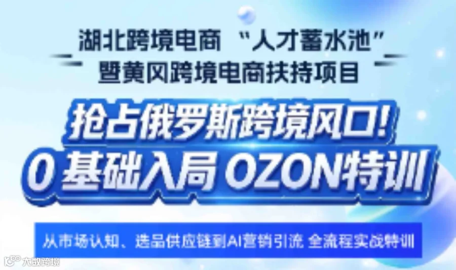 报名入口 | 抢占俄罗斯跨境风口！0 基础入局 OZON特训