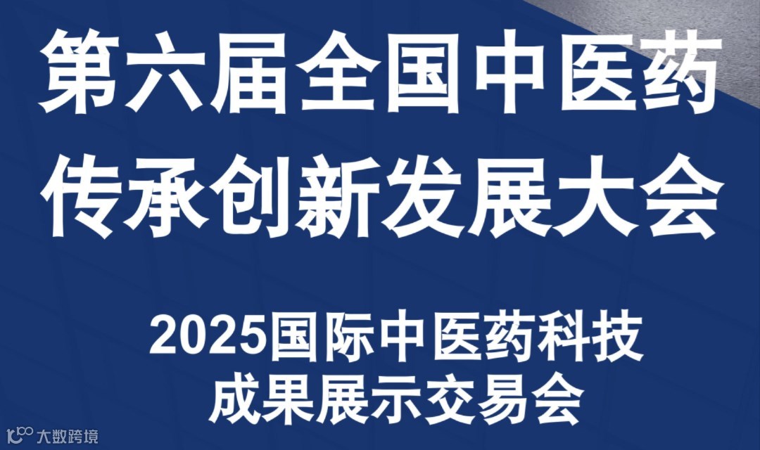 第六届全国中医药传承创新发展大会2025国际中医药科技成果展示交易会