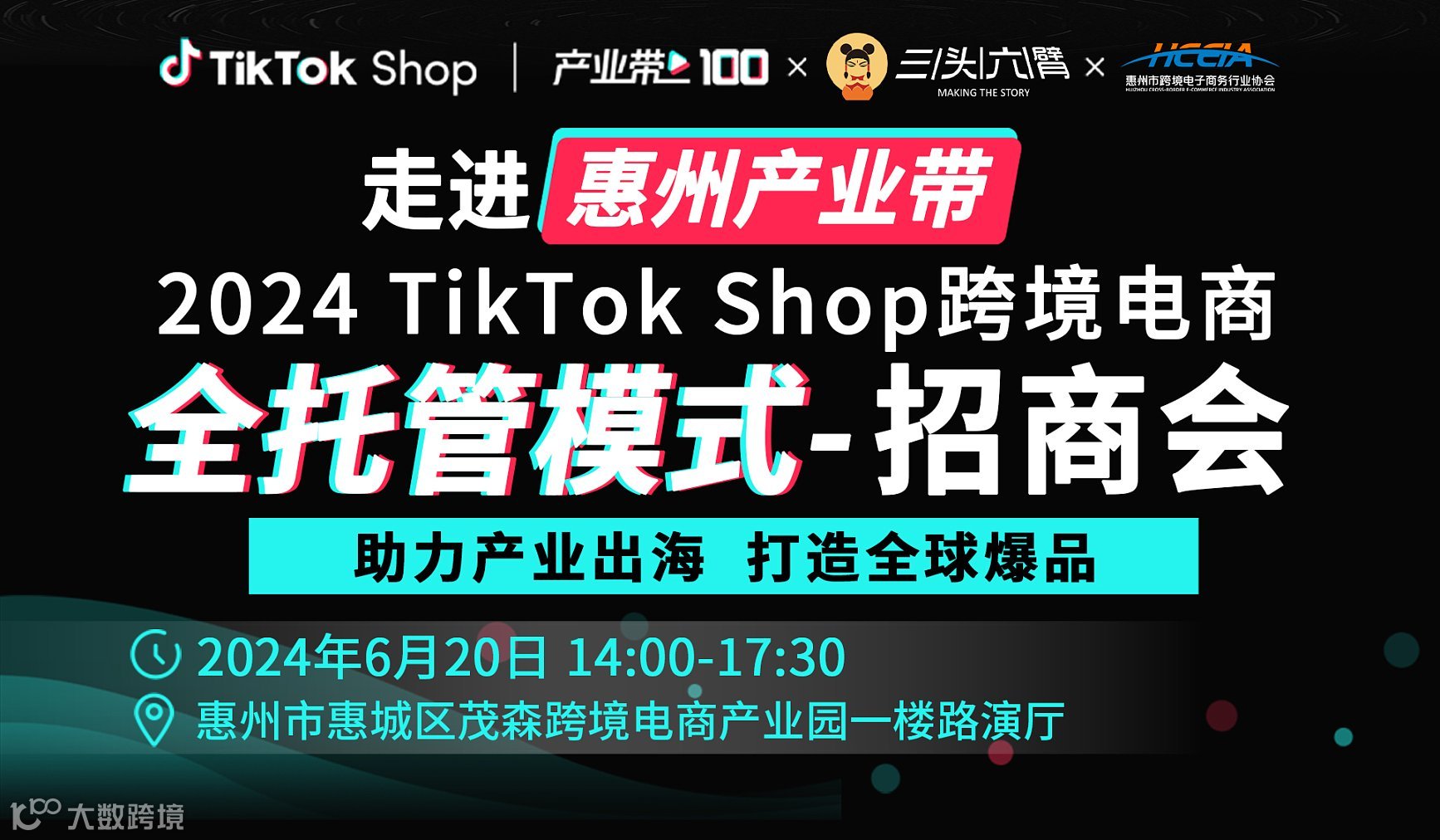 2024TikTok Shop全托管模式招商会-惠州站