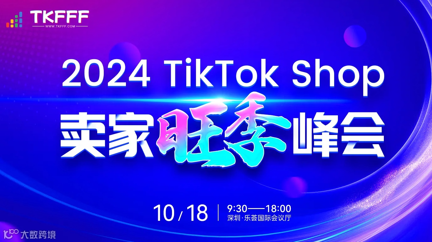TK发发发 2024TikToK旺季卖家峰会