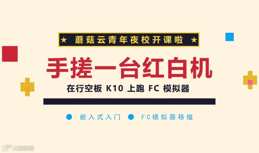 【蘑菇云青年夜校】手搓一台红白机 在行空板 K10 上跑 FC 模拟器