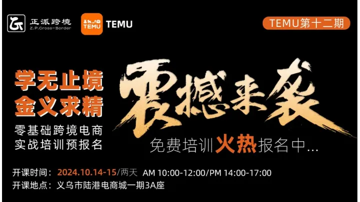 10月14-15日2天线下【TEMU】学无止境●金义求精 0基础跨境电商TEMU培训班第12期