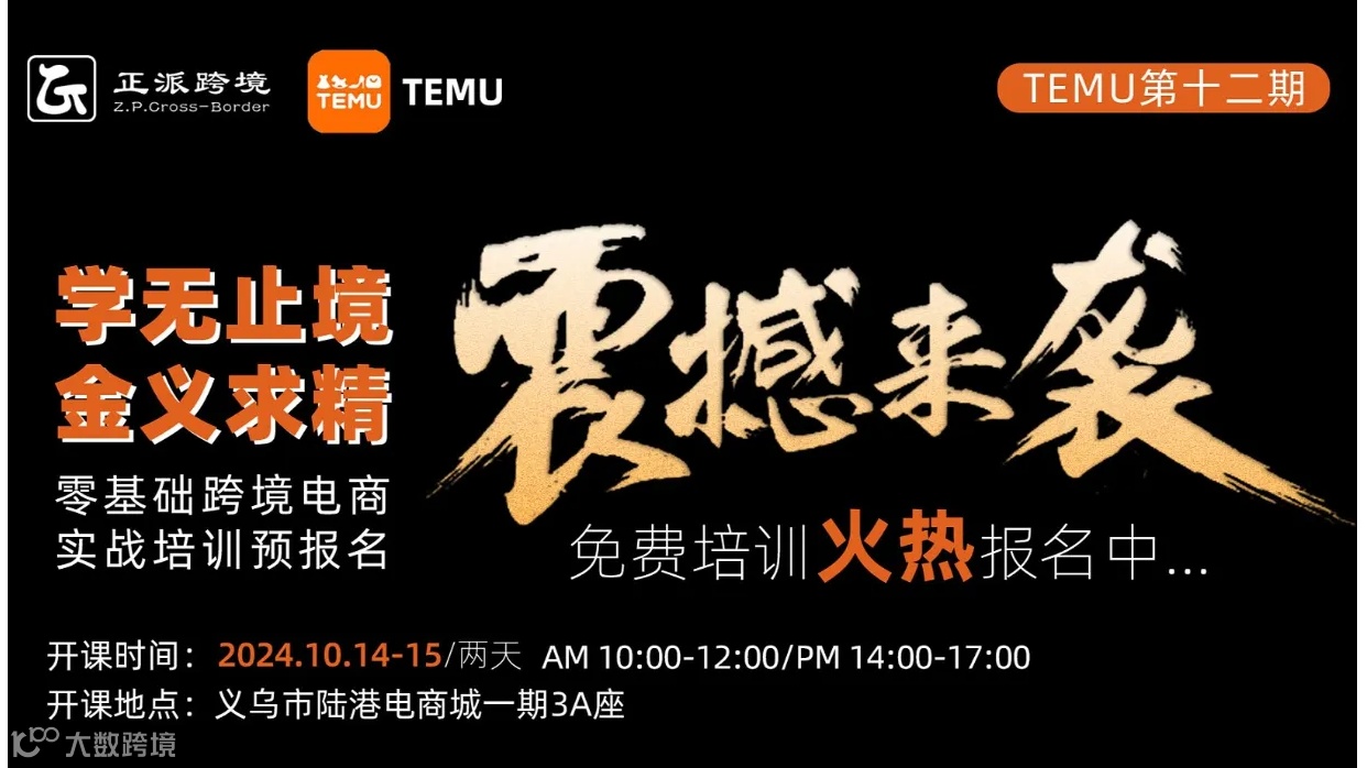 10月14-15日2天线下【TEMU】学无止境●金义求精 0基础跨境电商TEMU培训班第12期