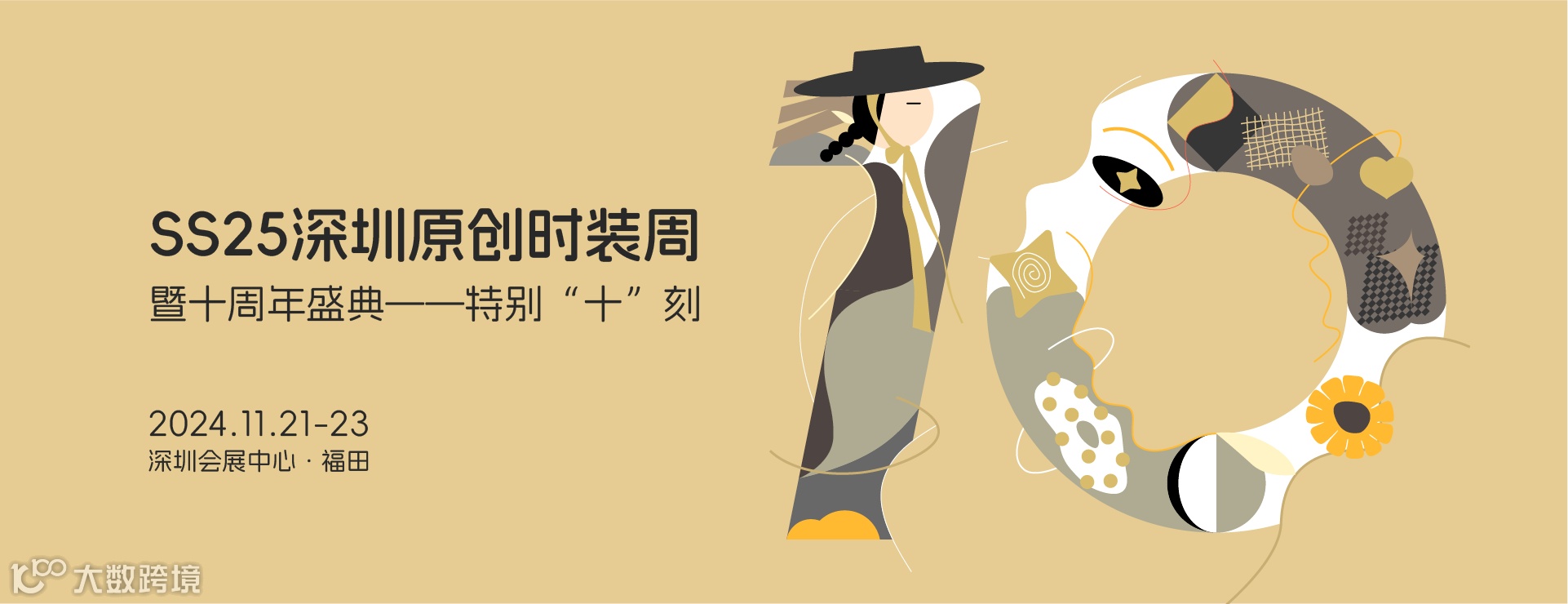 2024年深圳原创设计时装周