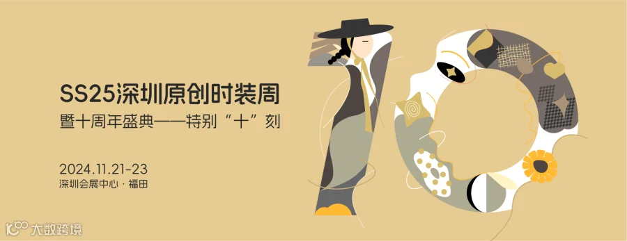 2024年深圳原创设计时装周