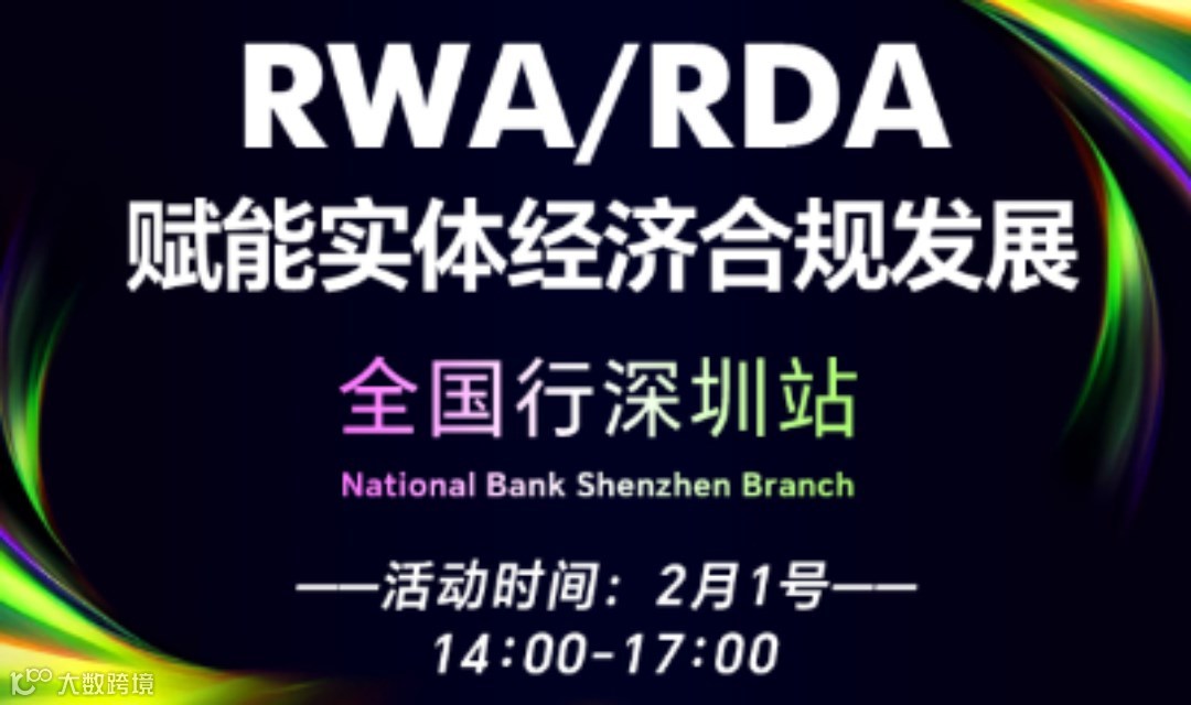 RWA/RDA赋能实体经济合规发展·全国行深圳站