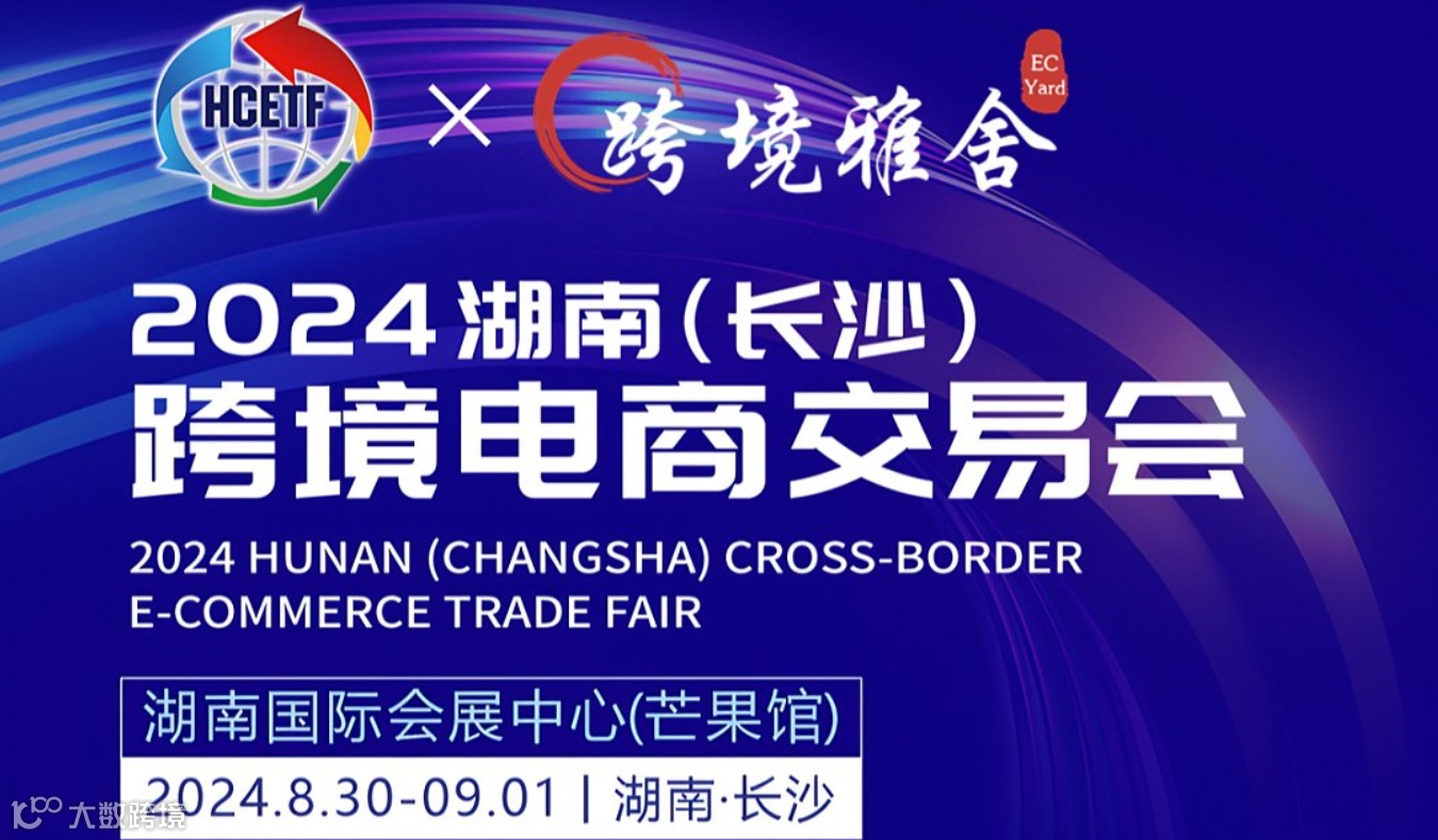 2024 年湖南（长沙）跨境电商交易会