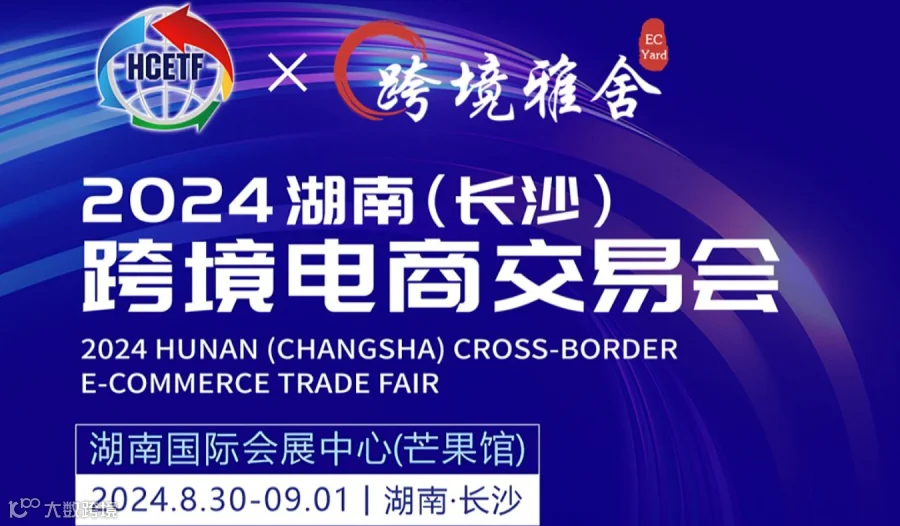 2024 年湖南（长沙）跨境电商交易会