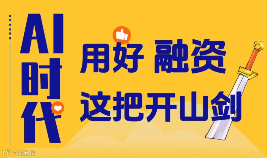 AI时代,用好融资这把开山剑