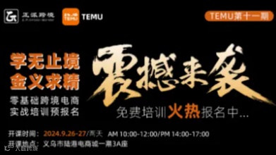 9月26-27日2天线下【TEMU】学无止境●金义求精 0基础跨境电商TEMU培训班第11期