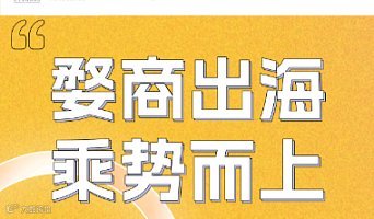 婺商出海 乘势而上│金华跨境电商服务联盟成立暨2024亚马逊Prime day会员日前瞻