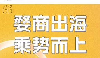 婺商出海 乘势而<em>上</em>│金华跨境电商<em>服务</em>联盟成立暨2024亚马逊Prime day会员日前瞻