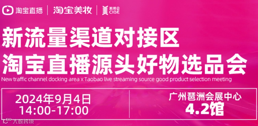 新流量渠道对接区&淘宝直播源头好物选品会