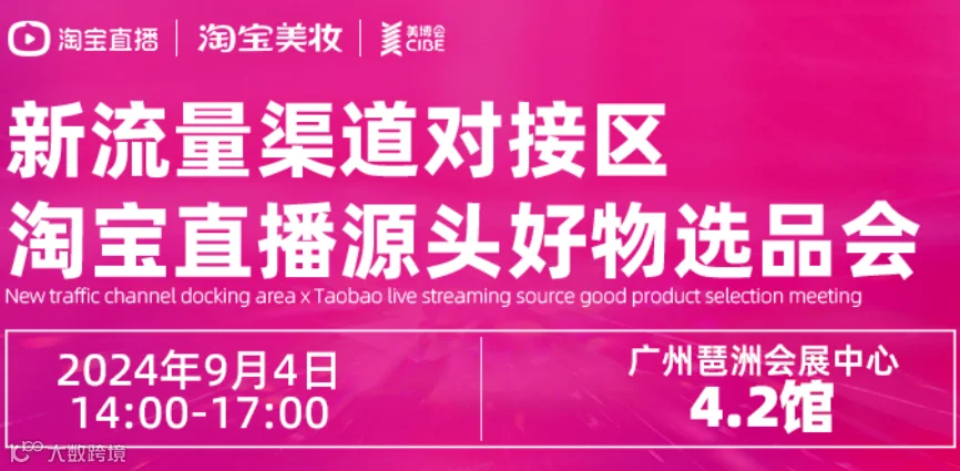 新流量渠道对接区&淘宝直播源头好物选品会