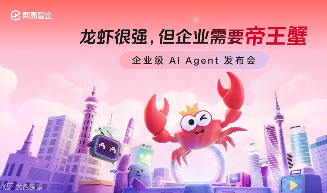 龙虾很强，但企业需要帝王蟹——企业级AI Agent 发布会