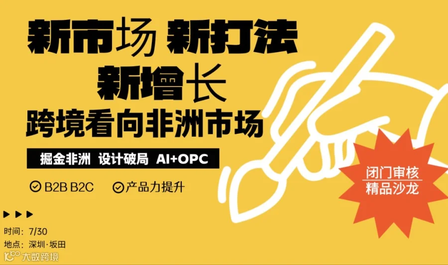 跨境掘金非洲B2B B2C以及深挖产品ID设计 精品沙龙·干货满满