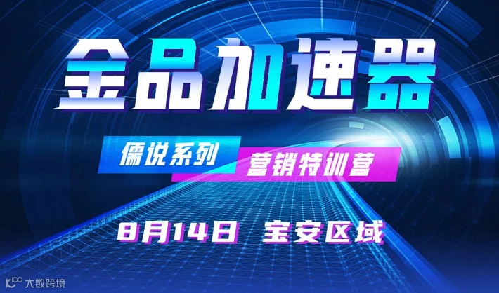 金品加速器-营销特训营