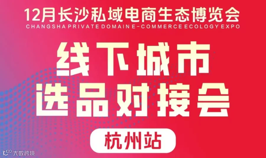 聚牛线下城市选品对接会——杭州站