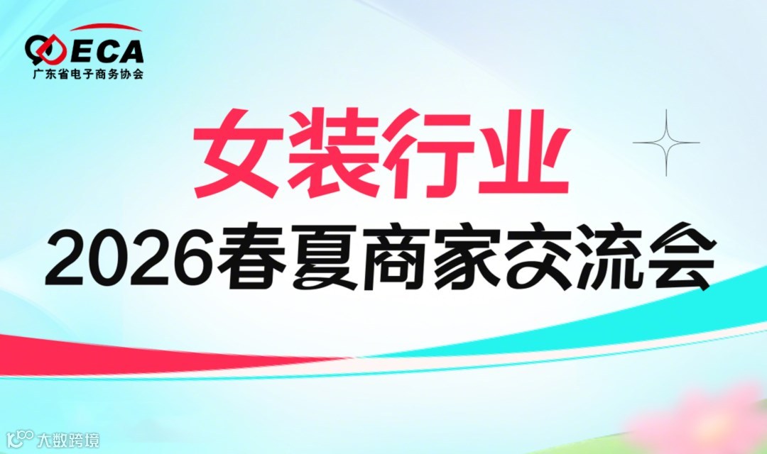 TikTok Shop全托管女装行业2026春夏商家交流会