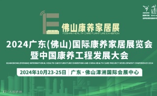 2024广东（佛山）国际康养家居展览会暨中国康养工程发展大会