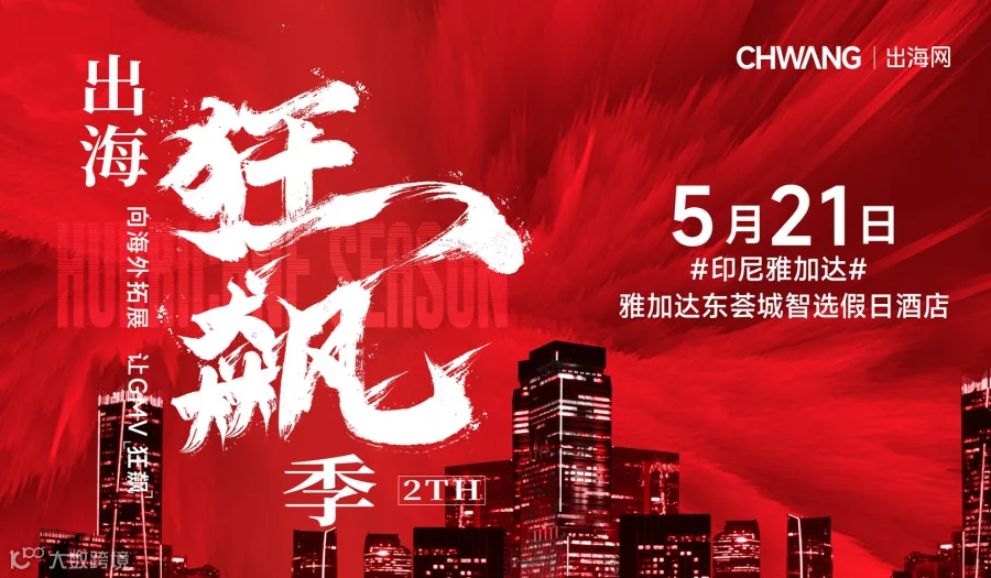 印尼雅加达海外选品对接会-出海狂飙季