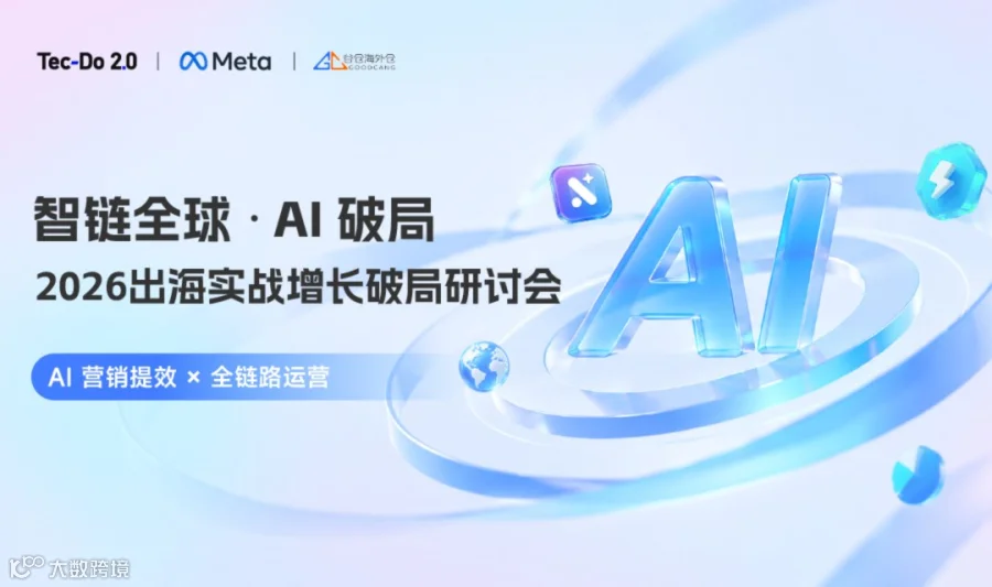 AI出海破局研讨会