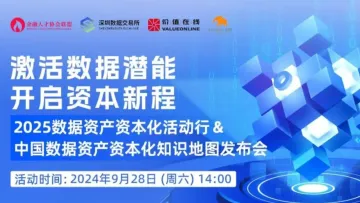 激活数据潜能，开启资本新程 2025 数据<em>资产</em>资本<em>化</em>活动行&中国首款数据<em>资产</em>资本<em>化</em>知识地图发布会