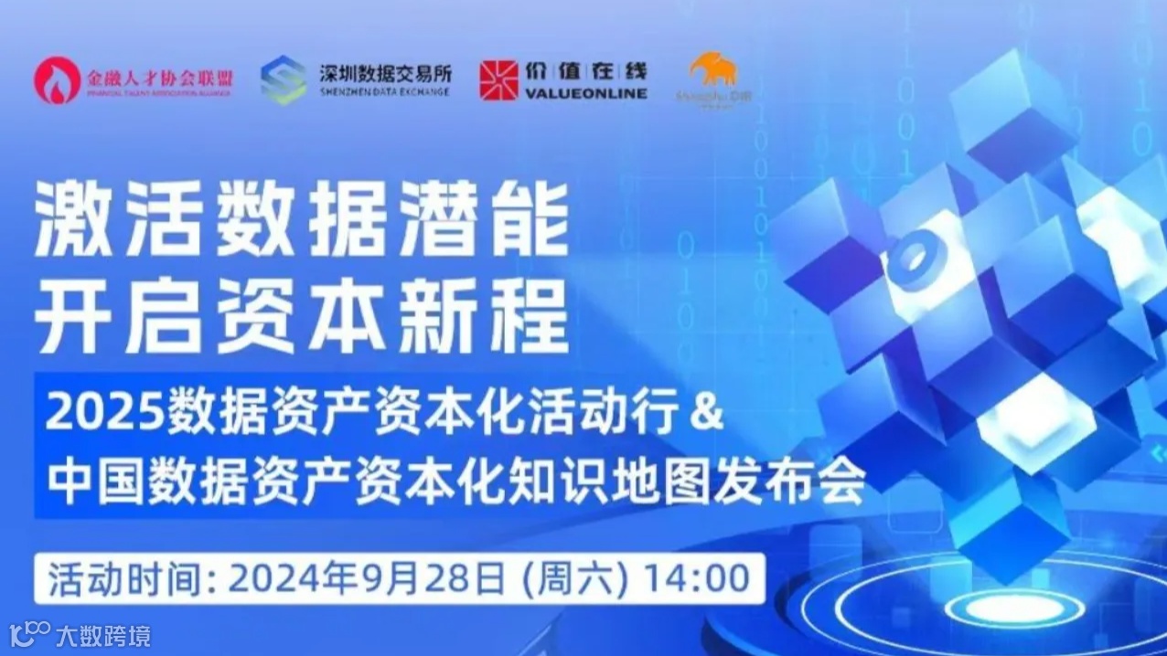 激活数据潜能，开启资本新程 2025 数据资产资本化活动行&中国首款数据资产资本化知识地图发布会