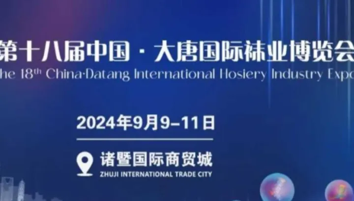 中國(guó)·大唐國(guó)際襪業(yè)博覽會(huì)