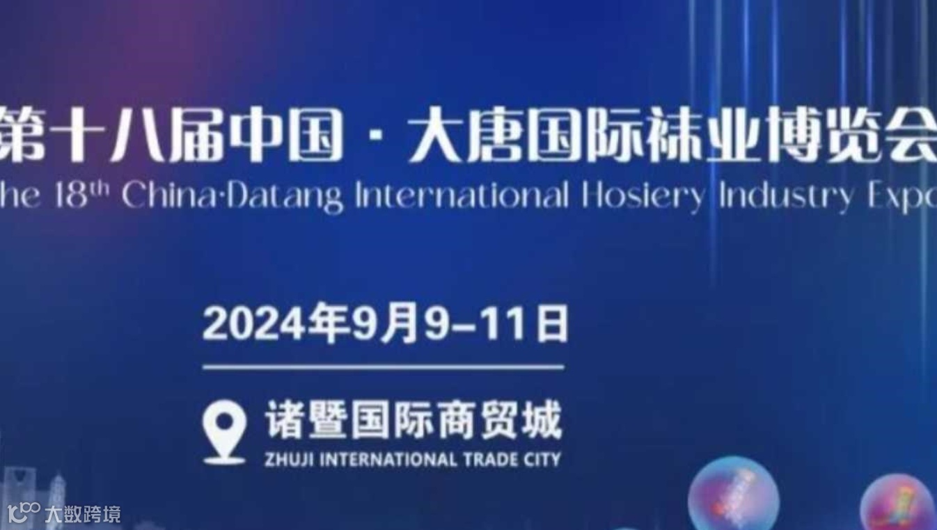 中国·大唐国际袜业博览会