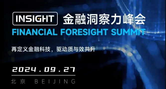 科技赋能质效共升——<em>INSight</em>金融洞察力峰会邀您共察智慧金融