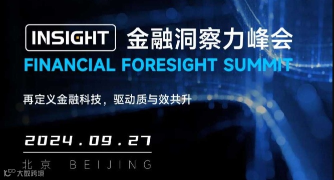 科技赋能质效共升——INSight金融洞察力峰会邀您共察智慧金融